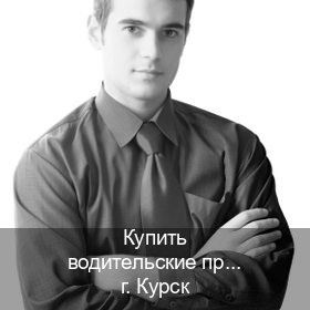 Сделать корочки в г. Курск (Купить водительские права без экзаменов в Курске) - инструктор Иван 66