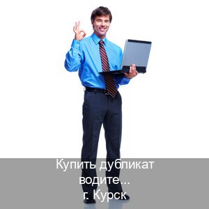 Помощь с удостоверение в г. Курск (Купить дубликат водительского в Курске — Жителям всех регионов) - инструктор Евгений 6