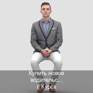 Легальные документы в г. Курск (Купить новое водительское удостоверение в Курске — Легально через ГИБДД) - инструктор Евгений 80