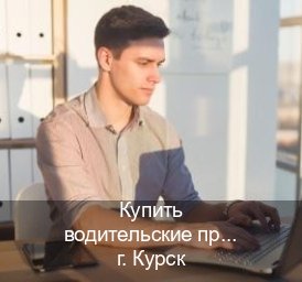 Сделать корочки в г. Курск (Купить водительские права в Курске) - инструктор Олег 25