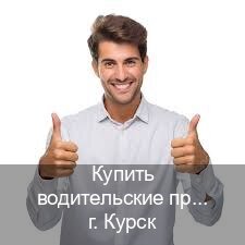 Оформление удостоверение в г. Курск (Купить водительские права категории D в Курске — Экспресс получение) - инструктор Артем 71